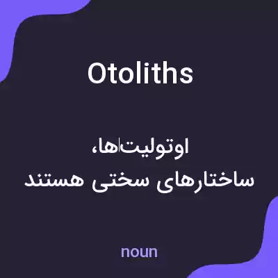معنی otoliths به فارسی معنی otoliths به فارسی