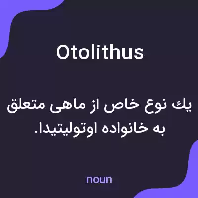 معنی otolithus به فارسی معنی otolithus به فارسی