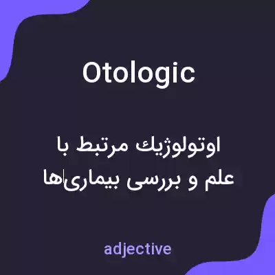 معنی otologic به فارسی معنی otologic به فارسی