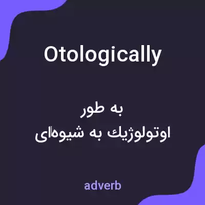معنی otologically به فارسی معنی otologically به فارسی