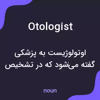 معنی otologist به فارسی معنی otologist به فارسی