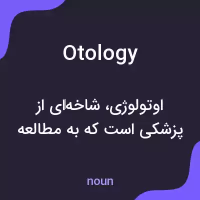 معنی otology به فارسی معنی otology به فارسی