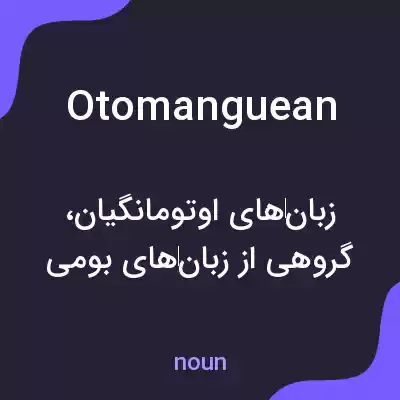 معنی otomanguean به فارسی معنی otomanguean به فارسی