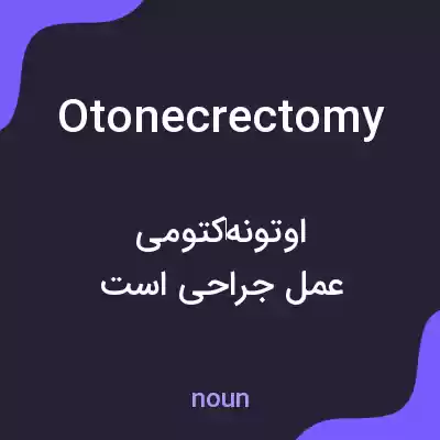 معنی otonecrectomy به فارسی معنی otonecrectomy به فارسی