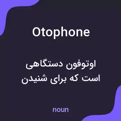معنی otophone به فارسی معنی otophone به فارسی
