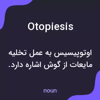 معنی otopiesis به فارسی معنی otopiesis به فارسی