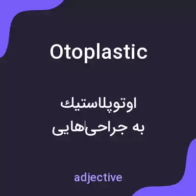معنی otoplastic به فارسی معنی otoplastic به فارسی