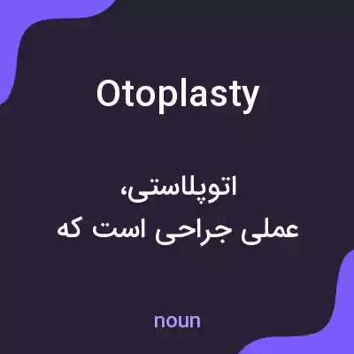 معنی otoplasty به فارسی معنی otoplasty به فارسی