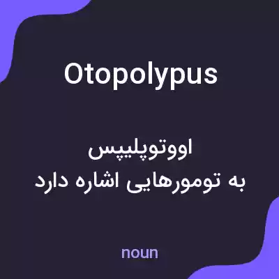 معنی otopolypus به فارسی معنی otopolypus به فارسی
