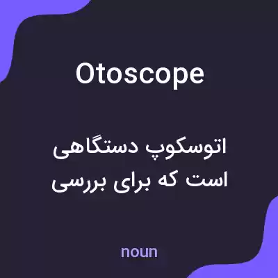 معنی otoscope به فارسی معنی otoscope به فارسی