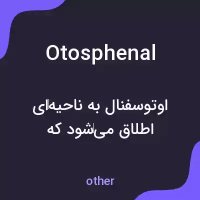 معنی otosphenal به فارسی معنی otosphenal به فارسی