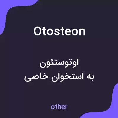 معنی otosteon به فارسی معنی otosteon به فارسی
