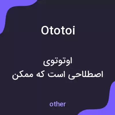 معنی ototoi به فارسی معنی ototoi به فارسی