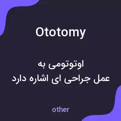 معنی ototomy به فارسی معنی ototomy به فارسی