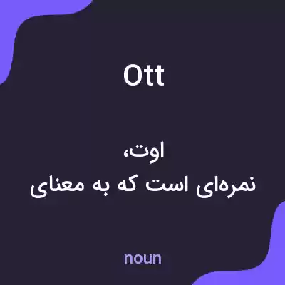 معنی ott به فارسی معنی ott به فارسی