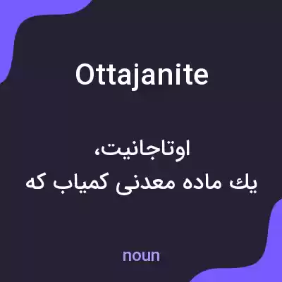 معنی ottajanite به فارسی معنی ottajanite به فارسی