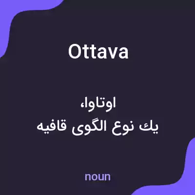 معنی ottava به فارسی معنی ottava به فارسی
