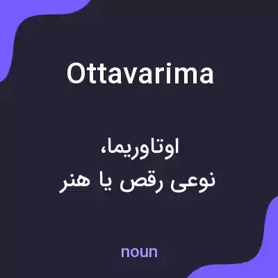 معنی ottavarima به فارسی معنی ottavarima به فارسی