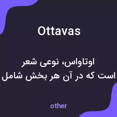 معنی ottavas به فارسی معنی ottavas به فارسی