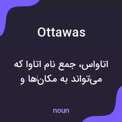 معنی ottawas به فارسی معنی ottawas به فارسی