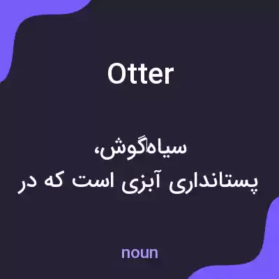 معنی otter به فارسی معنی otter به فارسی