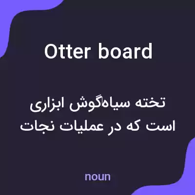 معنی otter board به فارسی معنی otter board به فارسی
