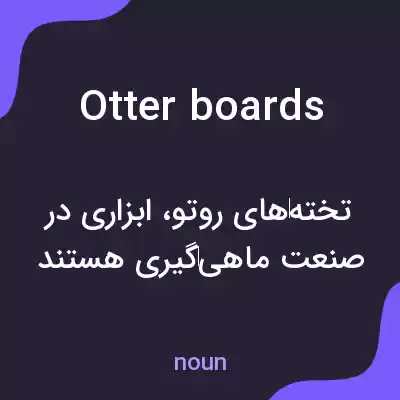 معنی otter boards به فارسی