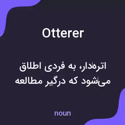 معنی otterer به فارسی معنی otterer به فارسی