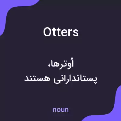 معنی otters به فارسی معنی otters به فارسی