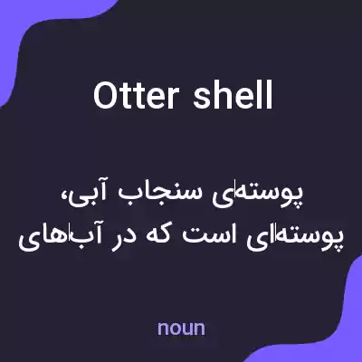معنی otter shell به فارسی معنی otter shell به فارسی
