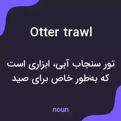 معنی otter trawl به فارسی معنی otter trawl به فارسی