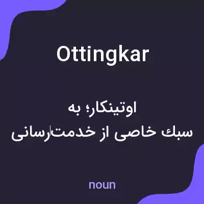 معنی ottingkar به فارسی معنی ottingkar به فارسی