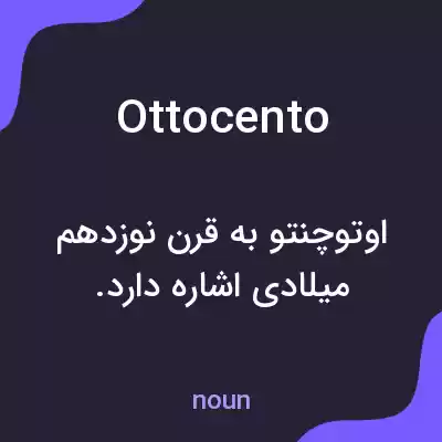 معنی ottocento به فارسی معنی ottocento به فارسی