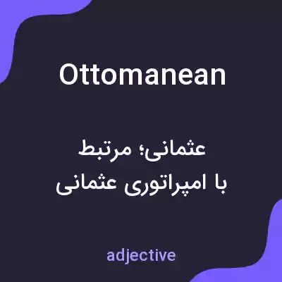 معنی ottomanean به فارسی معنی ottomanean به فارسی
