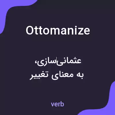 معنی ottomanize به فارسی معنی ottomanize به فارسی