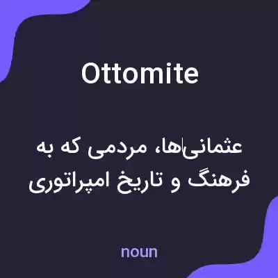 معنی ottomite به فارسی معنی ottomite به فارسی
