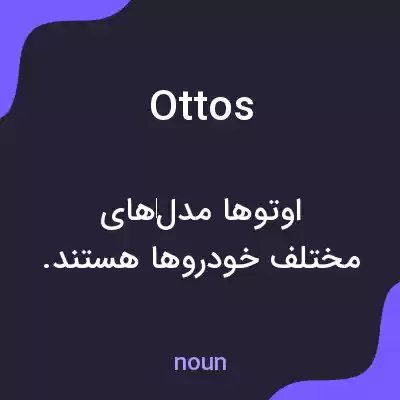 معنی ottos به فارسی معنی ottos به فارسی
