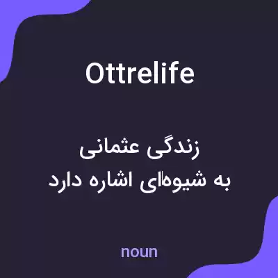 معنی ottrelife به فارسی معنی ottrelife به فارسی