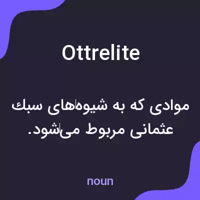 معنی ottrelite به فارسی معنی ottrelite به فارسی