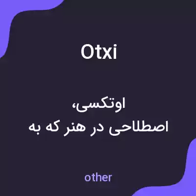 معنی otxi به فارسی معنی otxi به فارسی