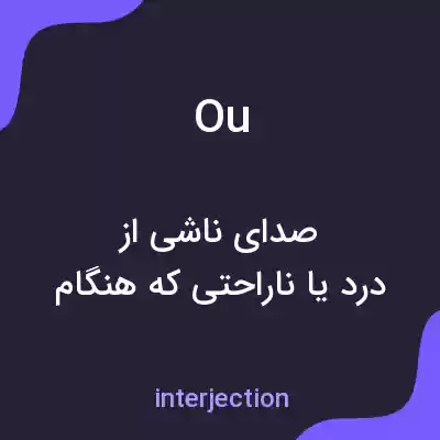 معنی ou به فارسی معنی ou به فارسی
