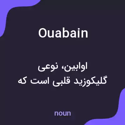 معنی ouabain به فارسی معنی ouabain به فارسی