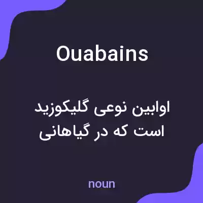 معنی ouabains به فارسی معنی ouabains به فارسی