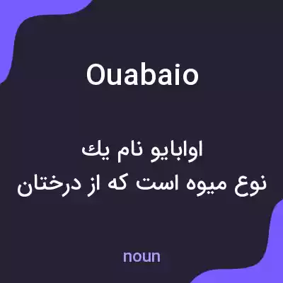 معنی ouabaio به فارسی معنی ouabaio به فارسی