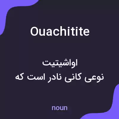 معنی ouachitite به فارسی معنی ouachitite به فارسی