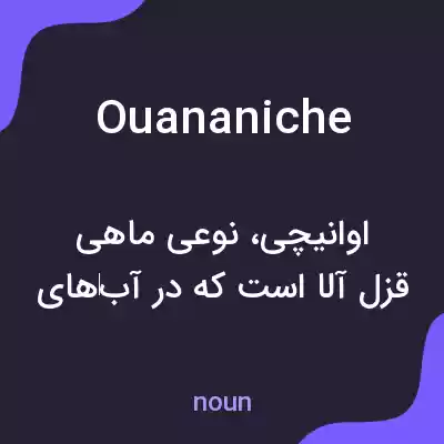 معنی ouananiche به فارسی معنی ouananiche به فارسی