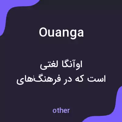 معنی ouanga به فارسی معنی ouanga به فارسی