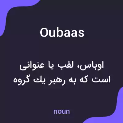معنی oubaas به فارسی معنی oubaas به فارسی