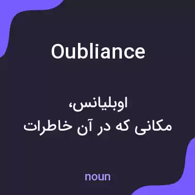 معنی oubliance به فارسی معنی oubliance به فارسی