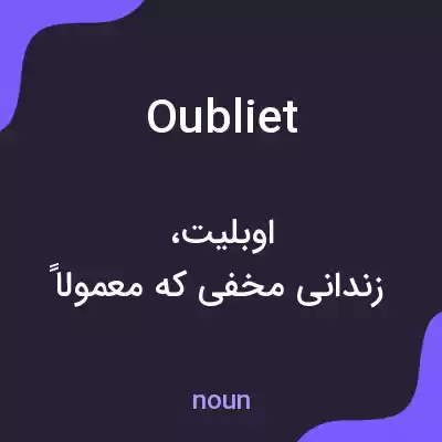 معنی oubliet به فارسی معنی oubliet به فارسی